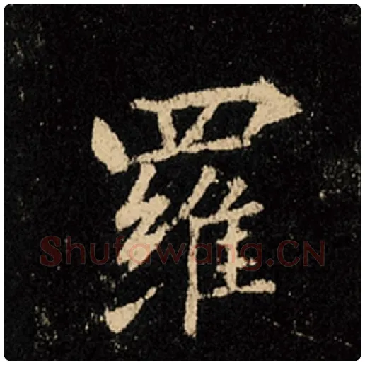 王羲之毛笔行书罗字的写法,摘自王羲之书法作品怀仁集王羲之圣教序
