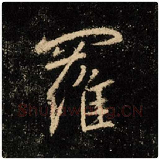 王羲之毛笔行书罗字的写法,摘自王羲之书法作品怀仁集王羲之圣教序