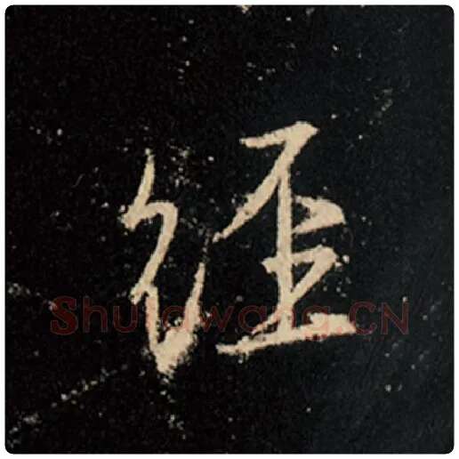 王羲之毛笔行书经字的写法,摘自王羲之书法作品怀仁集王羲之圣教序