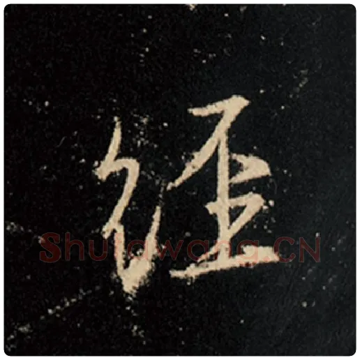 王羲之毛笔行书经字的写法,摘自王羲之书法作品怀仁集王羲之圣教序