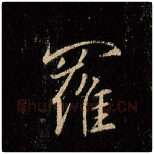 王羲之毛笔行书罗字的写法,摘自王羲之书法作品怀仁集王羲之圣教序