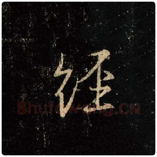 王羲之毛笔行书经字的写法,摘自王羲之书法作品怀仁集王羲之圣教序