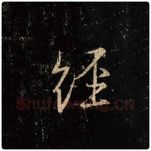 王羲之毛笔行书经字的写法,摘自王羲之书法作品怀仁集王羲之圣教序