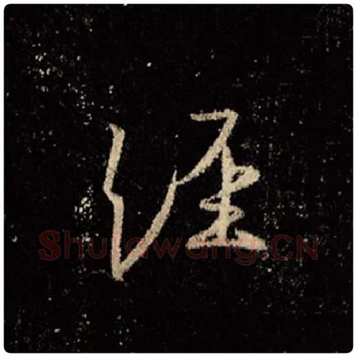 王羲之毛笔行书经字的写法,摘自王羲之书法作品怀仁集王羲之圣教序