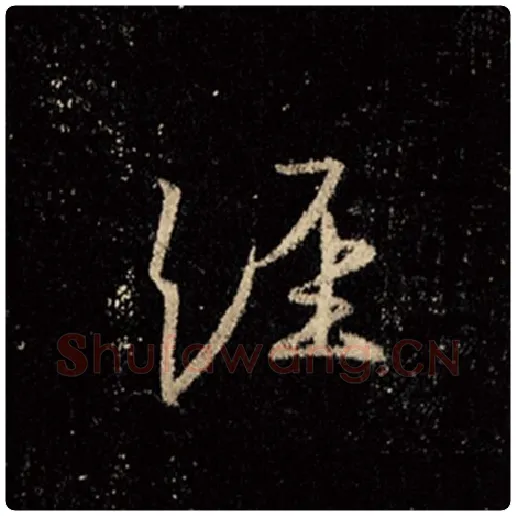 王羲之毛笔行书经字的写法,摘自王羲之书法作品怀仁集王羲之圣教序