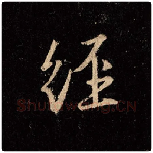 王羲之毛笔行书经字的写法,摘自王羲之书法作品怀仁集王羲之圣教序