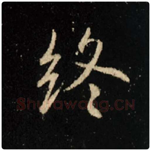 王羲之毛笔行书终字的写法,摘自王羲之书法作品怀仁集王羲之圣教序