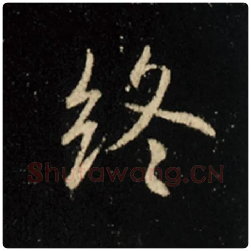 王羲之毛笔行书终字的写法,摘自王羲之书法作品怀仁集王羲之圣教序