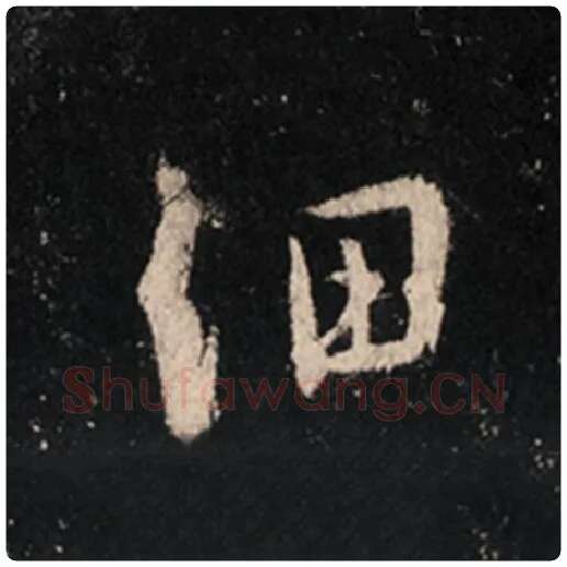 王羲之毛笔行书细字的写法,摘自王羲之书法作品怀仁集王羲之圣教序