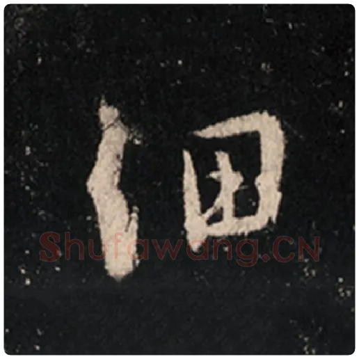 王羲之毛笔行书细字的写法,摘自王羲之书法作品怀仁集王羲之圣教序