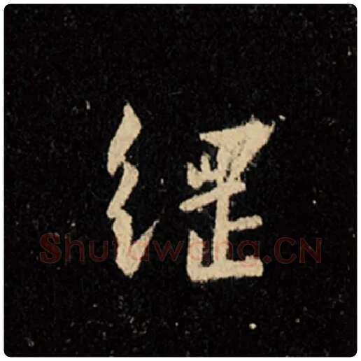 王羲之毛笔行书纲字的写法,摘自王羲之书法作品怀仁集王羲之圣教序