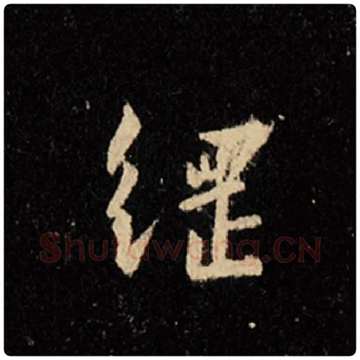 王羲之毛笔行书纲字的写法,摘自王羲之书法作品怀仁集王羲之圣教序
