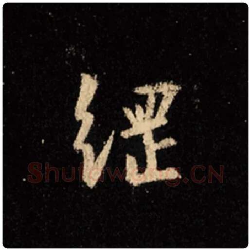 王羲之毛笔行书纲字的写法,摘自王羲之书法作品怀仁集王羲之圣教序