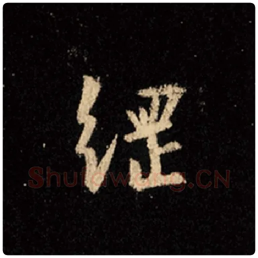 王羲之毛笔行书纲字的写法,摘自王羲之书法作品怀仁集王羲之圣教序