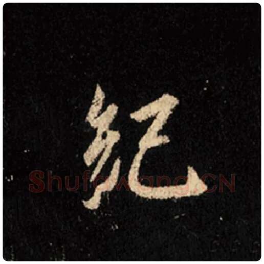 王羲之毛笔行书纪字的写法,摘自王羲之书法作品怀仁集王羲之圣教序