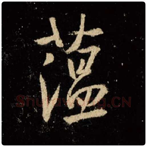 王羲之毛笔行书蕴字的写法,摘自王羲之书法作品怀仁集王羲之圣教序