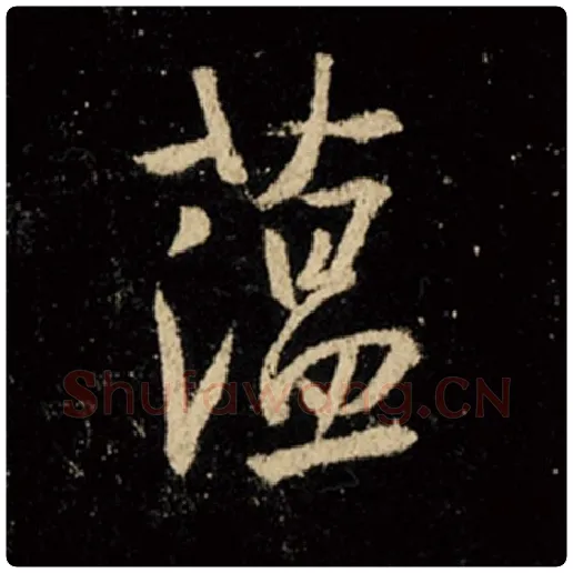 王羲之毛笔行书蕴字的写法,摘自王羲之书法作品怀仁集王羲之圣教序