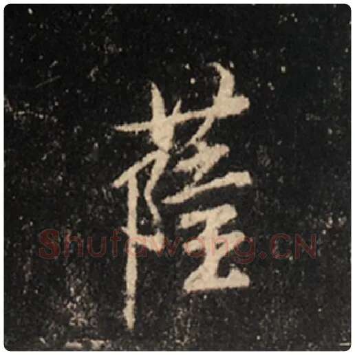 王羲之毛笔行书萨字的写法,摘自王羲之书法作品怀仁集王羲之圣教序