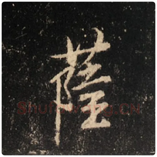 王羲之毛笔行书萨字的写法,摘自王羲之书法作品怀仁集王羲之圣教序