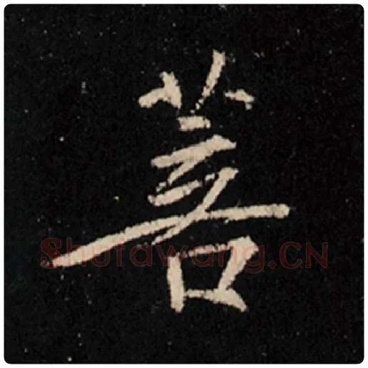 王羲之毛笔行书菩字的写法,摘自王羲之书法作品怀仁集王羲之圣教序