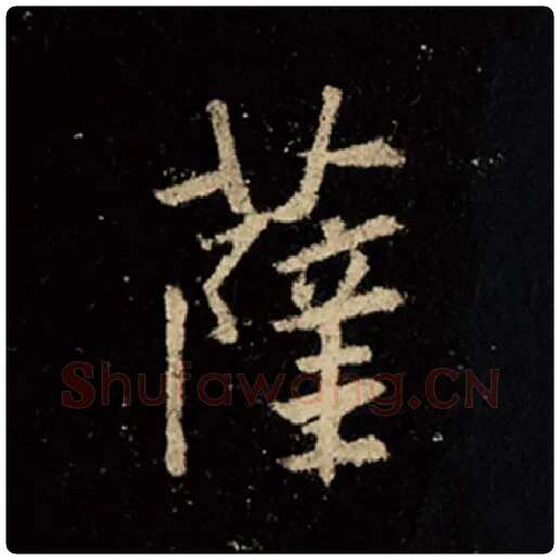 王羲之毛笔行书萨字的写法,摘自王羲之书法作品怀仁集王羲之圣教序