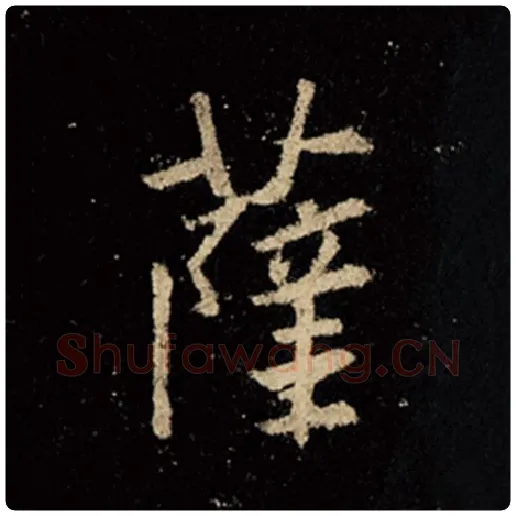 王羲之毛笔行书萨字的写法,摘自王羲之书法作品怀仁集王羲之圣教序
