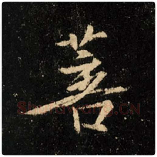 王羲之毛笔行书菩字的写法,摘自王羲之书法作品怀仁集王羲之圣教序
