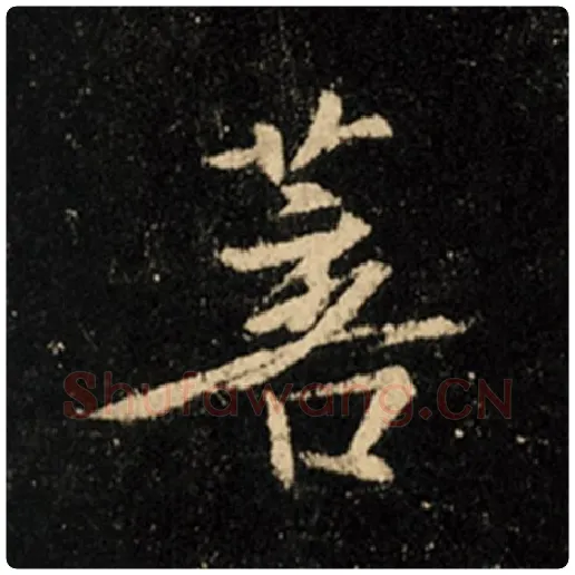 王羲之毛笔行书菩字的写法,摘自王羲之书法作品怀仁集王羲之圣教序