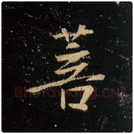 王羲之毛笔行书菩字的写法,摘自王羲之书法作品怀仁集王羲之圣教序