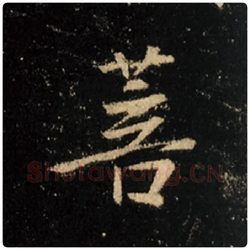 王羲之毛笔行书菩字的写法,摘自王羲之书法作品怀仁集王羲之圣教序