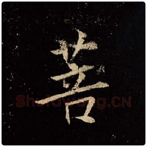 王羲之毛笔行书菩字的写法,摘自王羲之书法作品怀仁集王羲之圣教序