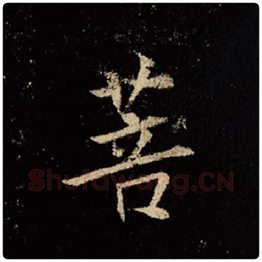 王羲之毛笔行书菩字的写法,摘自王羲之书法作品怀仁集王羲之圣教序