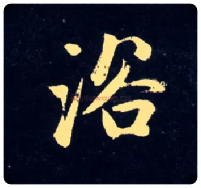 浴毛笔行书写法,摘自元赵孟頫天冠山诗帖