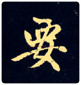 要毛笔行书写法,摘自元赵孟頫天冠山诗帖