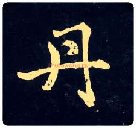 丹毛笔行书写法,摘自元赵孟頫天冠山诗帖