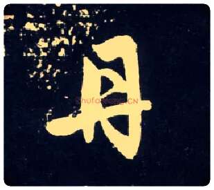 丹毛笔行书写法,摘自元赵孟頫天冠山诗帖