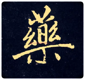 药毛笔行书写法,摘自元赵孟頫天冠山诗帖