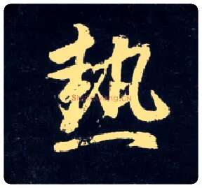 热毛笔行书写法,摘自元赵孟頫天冠山诗帖