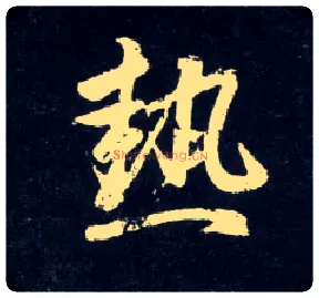 热毛笔行书写法,摘自元赵孟頫天冠山诗帖