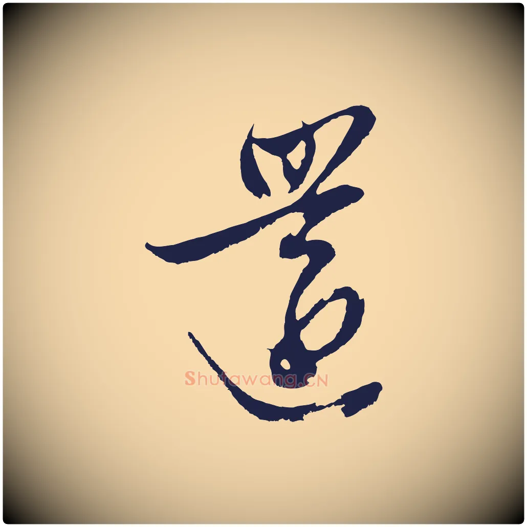 還毛笔行楷写法,摘自明代姚绶与廉访帖
