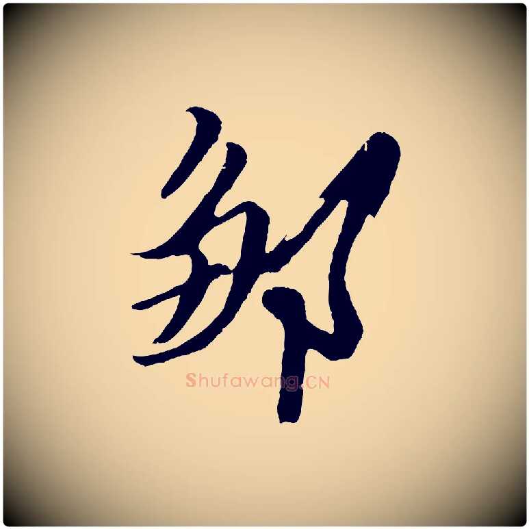 鄒毛笔行楷写法,摘自明代姚绶与廉访帖