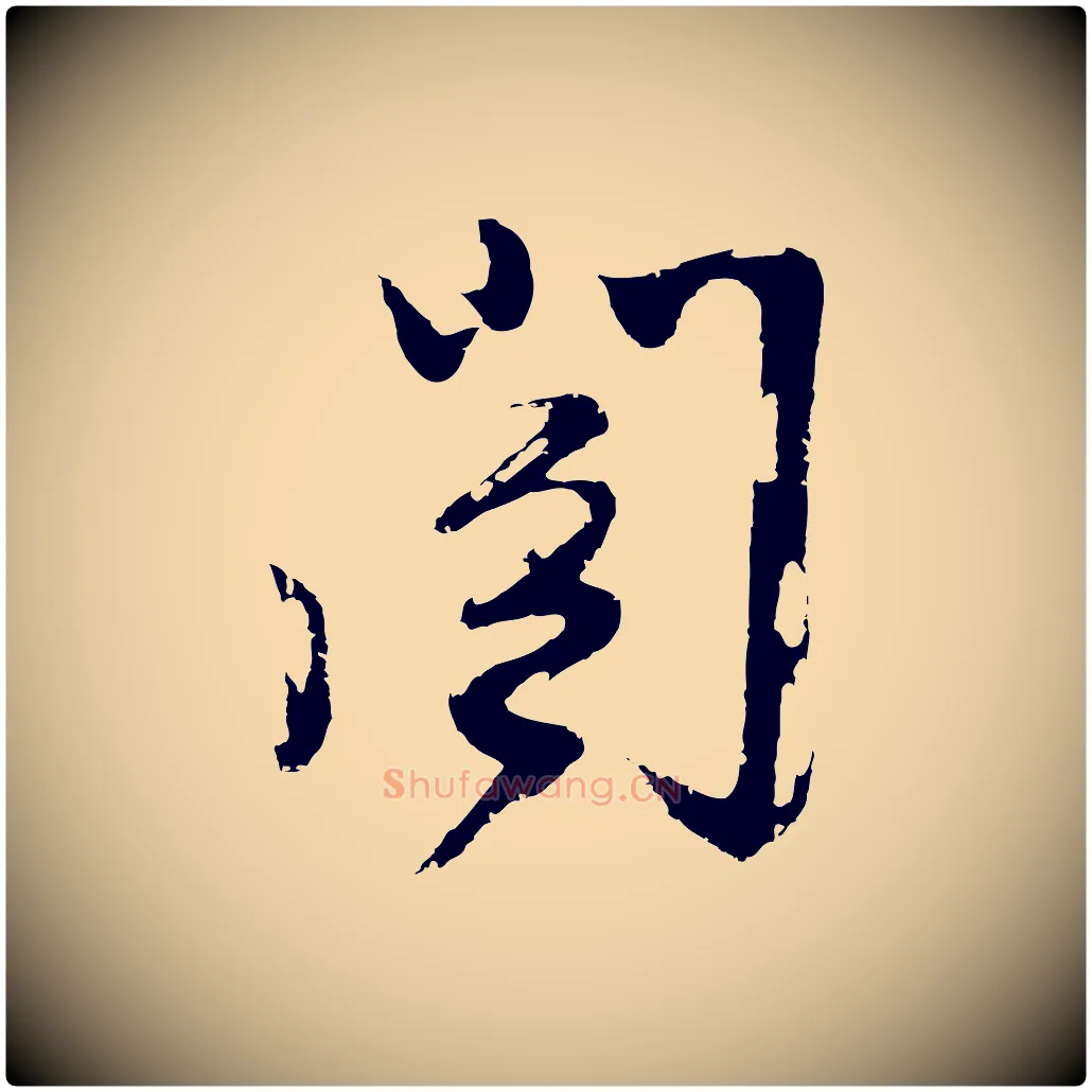 閣毛笔行楷写法,摘自明代姚绶与廉访帖