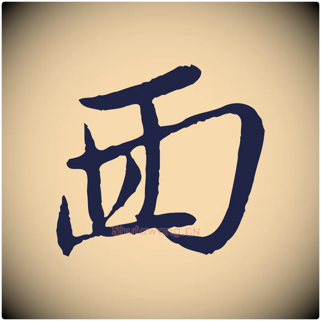 面毛笔行楷写法,摘自明代姚绶与廉访帖