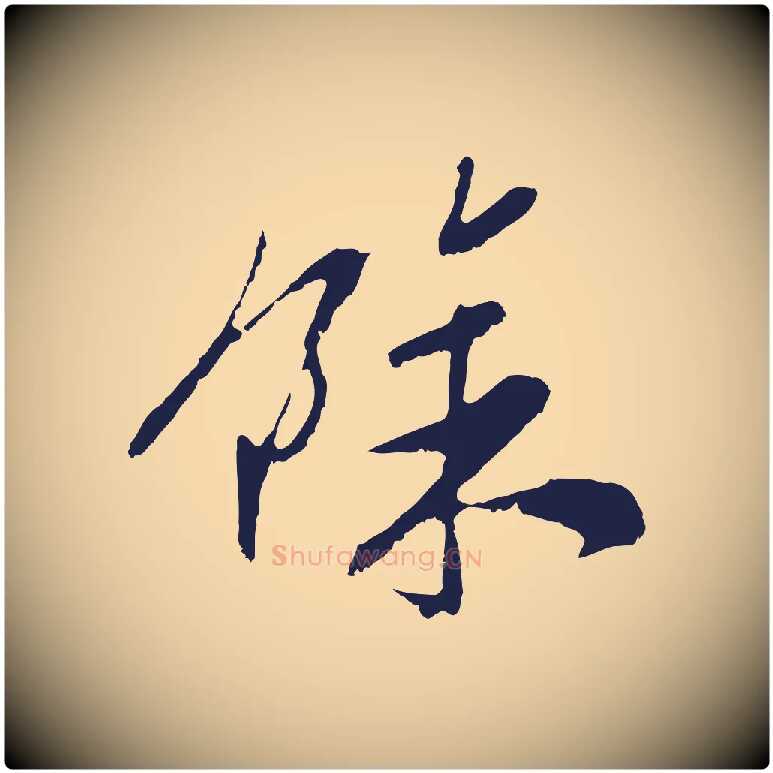 餘毛笔行楷写法,摘自明代姚绶与廉访帖