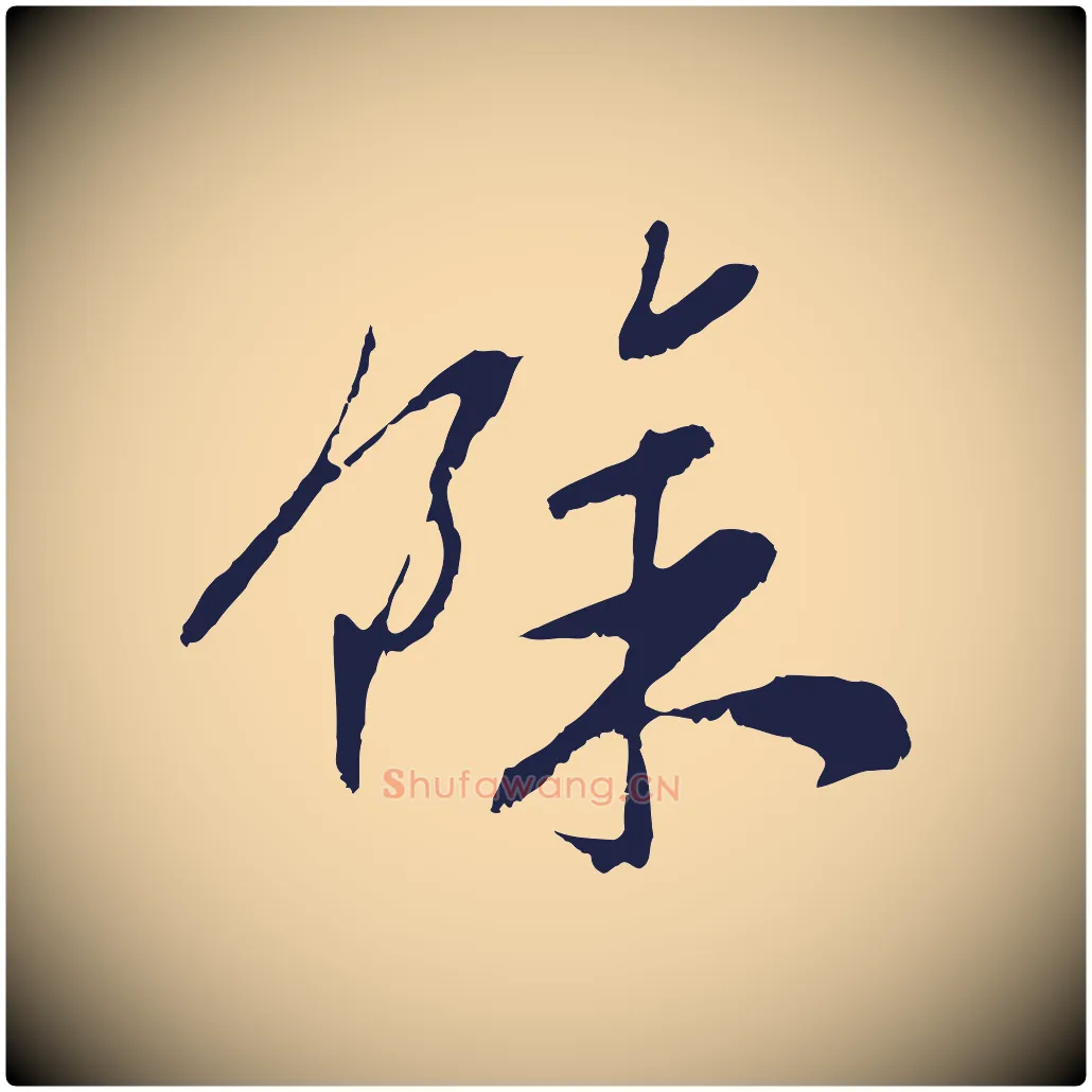 餘毛笔行楷写法,摘自明代姚绶与廉访帖