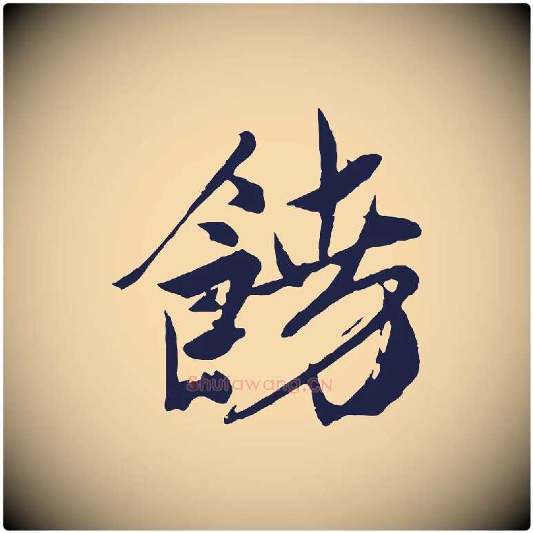 饒毛笔行楷写法,摘自明代姚绶与廉访帖