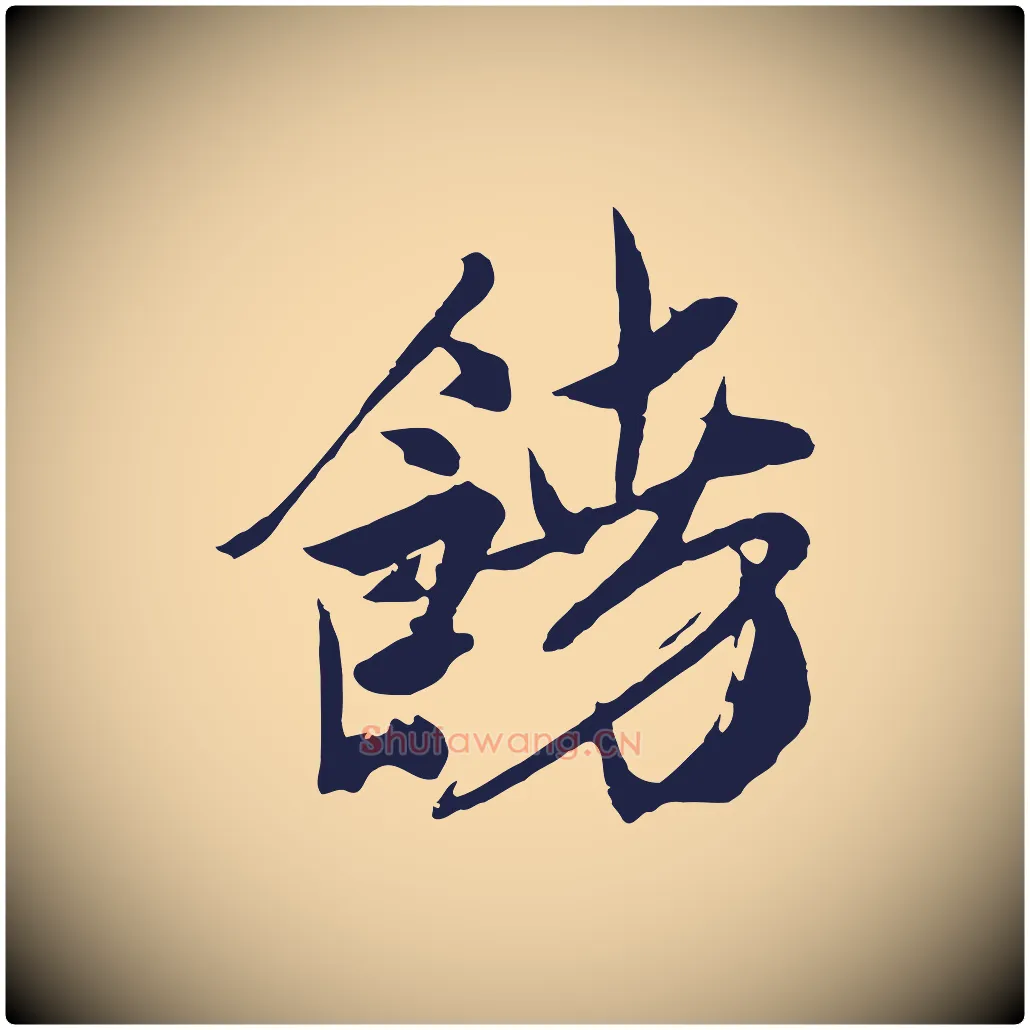 饒毛笔行楷写法,摘自明代姚绶与廉访帖