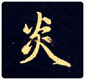 炎毛笔行书写法,摘自元赵孟頫天冠山诗帖