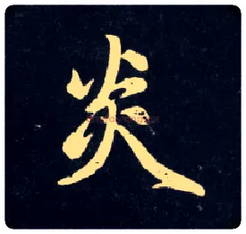 炎毛笔行书写法,摘自元赵孟頫天冠山诗帖
