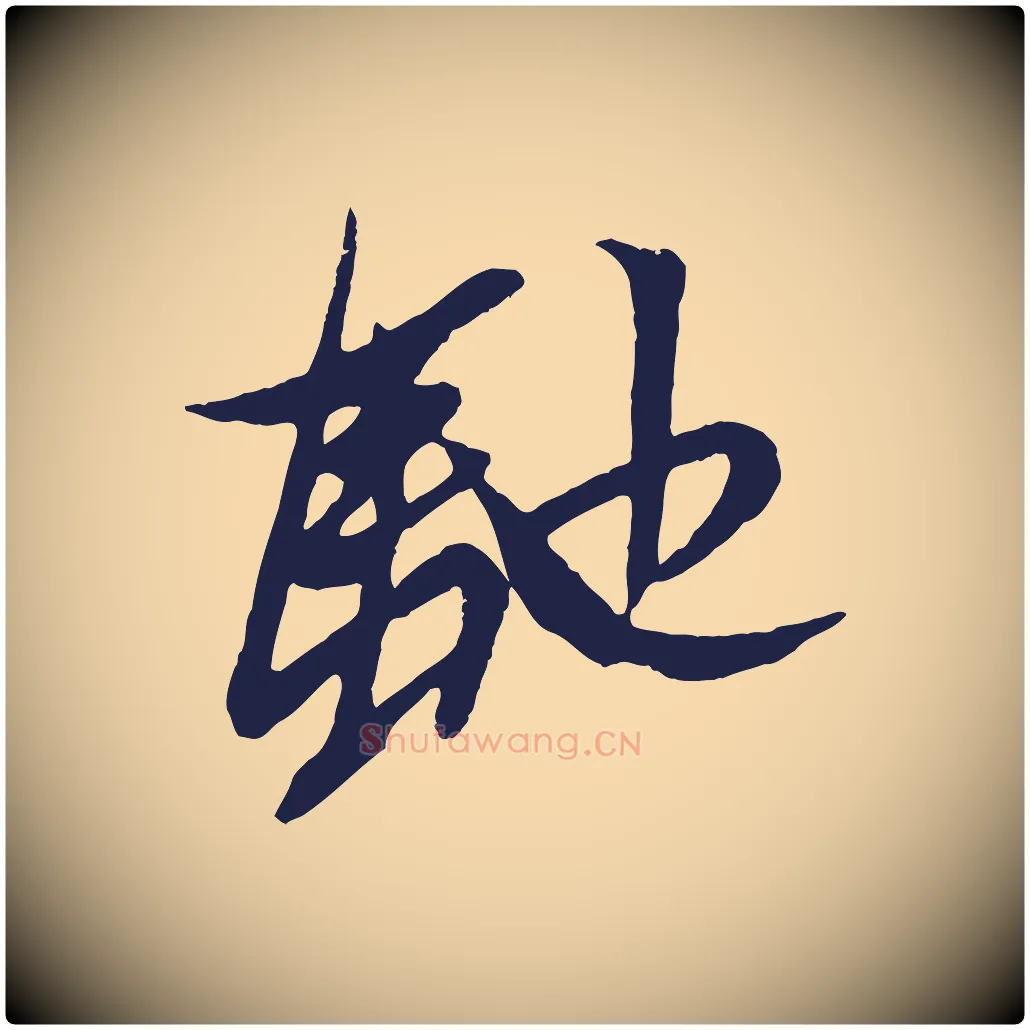 馳毛笔行楷写法,摘自明代姚绶与廉访帖